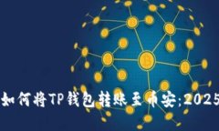 立即了解如何将TP钱包转账至币安：2025必看教程