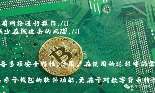 在讨论TP钱包（通常指的是某种数字货币钱包）是否能够查到地址及其安全性之前，我们需要首先了解数字钱包的基本概念及其工作原理。

什么是TP钱包？
TP钱包是一种专为存储和管理数字货币而设计的应用程序或软件。它不仅可以存储多种类型的数字资产，如比特币（BTC）、以太坊（ETH）及各种代币，还提供交易、兑换等功能。TP钱包的安全性及易用性使其在用户中广受欢迎。

能否查询地址？
关于TP钱包能否查询到地址，答案是肯定的。用户在TP钱包中可以很方便地查看自己的钱包地址。例如，当用户想要接收资金时，可以通过钱包应用直接复制自己的地址，分享给转账方。此外，TP钱包还会展示用户的交易记录和余额，提高了用户对资产管理的透明度。

TP钱包的安全性
在数字货币的世界中，安全性是一个不可或缺的话题。用户的资产安全与多种因素有关。TP钱包通常具备以下安全特性：

ul
    listrong私钥管理：/strongTP钱包一般会为每个用户生成独一无二的私钥，用户需要妥善保管该私钥，因为一旦私钥丢失或被他人获取，可能会导致资产的损失。/li
    listrong二次验证：/strong许多TP钱包支持双重认证（2FA），为交易增加一道安全防线，即使钱包密码被盗，攻击者仍然无法进行未授权的操作。/li
    listrong冷存储与热存储：/strong一些钱包将大部分资产存储在所谓的“冷存储”中（离线模式），而进行交易时才使用“热存储”，这样的设计可以大幅降低被黑客攻击的风险。/li
/ul

风险与注意事项
尽管TP钱包提供了多种安全措施，用户仍需保持警惕。以下是一些需注意的事项：

ul
    listrong保持软件更新：/strong定期更新钱包软件可以帮助用户获得最新的安全补丁，减少漏洞的风险。/li
    listrong避免公用网络：/strong在安全性较低的公共网络上进行交易更容易受到攻击，因此建议使用安全的私有网络进行操作。/li
    listrong利用冷钱包：/strong如果用户计划长期持有数字货币，可以考虑将大部分资产转移到冷钱包中，从而减少在线攻击的风险。/li
/ul

总结
TP钱包作为一种流行的数字货币管理工具，其查询地址的功能使得用户在进行交易时便捷无比。此外，虽然TP钱包具备多项安全特性，但用户在使用的过程中仍需保持谨慎，确保自身资产的安全。了解钱包的功能以及潜在风险，能够帮助用户更好地管理自己的数字资产。

通过以上分析，我们不难发现，安全性不仅仅取决于TP钱包本身的设计，还取决于用户的操作习惯与警惕性。这不仅关乎于钱包的软件功能，更在于对数字货币特性的深刻理解与应对策略。因此，作为用户，了解并运用好这些知识，才能在瞬息万变的数字货币市场中立于不败之地。