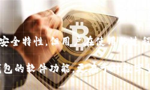 在讨论TP钱包（通常指的是某种数字货币钱包）是否能够查到地址及其安全性之前，我们需要首先了解数字钱包的基本概念及其工作原理。

什么是TP钱包？
TP钱包是一种专为存储和管理数字货币而设计的应用程序或软件。它不仅可以存储多种类型的数字资产，如比特币（BTC）、以太坊（ETH）及各种代币，还提供交易、兑换等功能。TP钱包的安全性及易用性使其在用户中广受欢迎。

能否查询地址？
关于TP钱包能否查询到地址，答案是肯定的。用户在TP钱包中可以很方便地查看自己的钱包地址。例如，当用户想要接收资金时，可以通过钱包应用直接复制自己的地址，分享给转账方。此外，TP钱包还会展示用户的交易记录和余额，提高了用户对资产管理的透明度。

TP钱包的安全性
在数字货币的世界中，安全性是一个不可或缺的话题。用户的资产安全与多种因素有关。TP钱包通常具备以下安全特性：

ul
    listrong私钥管理：/strongTP钱包一般会为每个用户生成独一无二的私钥，用户需要妥善保管该私钥，因为一旦私钥丢失或被他人获取，可能会导致资产的损失。/li
    listrong二次验证：/strong许多TP钱包支持双重认证（2FA），为交易增加一道安全防线，即使钱包密码被盗，攻击者仍然无法进行未授权的操作。/li
    listrong冷存储与热存储：/strong一些钱包将大部分资产存储在所谓的“冷存储”中（离线模式），而进行交易时才使用“热存储”，这样的设计可以大幅降低被黑客攻击的风险。/li
/ul

风险与注意事项
尽管TP钱包提供了多种安全措施，用户仍需保持警惕。以下是一些需注意的事项：

ul
    listrong保持软件更新：/strong定期更新钱包软件可以帮助用户获得最新的安全补丁，减少漏洞的风险。/li
    listrong避免公用网络：/strong在安全性较低的公共网络上进行交易更容易受到攻击，因此建议使用安全的私有网络进行操作。/li
    listrong利用冷钱包：/strong如果用户计划长期持有数字货币，可以考虑将大部分资产转移到冷钱包中，从而减少在线攻击的风险。/li
/ul

总结
TP钱包作为一种流行的数字货币管理工具，其查询地址的功能使得用户在进行交易时便捷无比。此外，虽然TP钱包具备多项安全特性，但用户在使用的过程中仍需保持谨慎，确保自身资产的安全。了解钱包的功能以及潜在风险，能够帮助用户更好地管理自己的数字资产。

通过以上分析，我们不难发现，安全性不仅仅取决于TP钱包本身的设计，还取决于用户的操作习惯与警惕性。这不仅关乎于钱包的软件功能，更在于对数字货币特性的深刻理解与应对策略。因此，作为用户，了解并运用好这些知识，才能在瞬息万变的数字货币市场中立于不败之地。