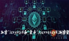 “加密货币”在英语中翻译为“cryptocurrency”。这