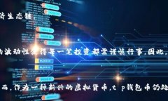 t p钱包币的来源揭秘在数字货币迅猛发展的今天