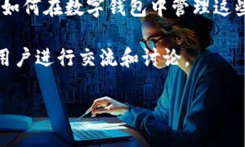 要在TP Wallet中显示您的NFT（非同质化代币），您可以按照以下步骤进行操作。这将涵盖您需要了解的基本知识，使您能够轻松地在TP Wallet中管理和显示您的NFT。

什么是TP Wallet？
TP Wallet是一款多功能数字钱包，支持多种区块链资产，包括加密货币和NFT。它为用户提供了方便的资产管理功能，使得购买、存储和转移数字资产变得简单和直观。此外，TP Wallet还注重安全性，为用户提供多重保护措施。

确保您拥有NFT
首先，您需要确保您已经拥有NFT，这通常是在某个NFT市场（如Opensea、Rarible等）购买的。如果您还没有NFT，可以访问这些市场，浏览您感兴趣的NFT，然后完成购买过程。

将NFT添加到TP Wallet
现在，我们来看看如何将NFT添加到TP Wallet中。请按照以下步骤操作：

步骤1：下载并安装TP Wallet
如果您还没有安装TP Wallet，首先需要在应用商店（iOS或Android）中下载并安装该应用程序。完成安装后，打开TP Wallet。

步骤2：创建或导入钱包
在TP Wallet中，您可以选择创建一个新钱包或导入已有的钱包。如果您是新用户，点击“创建钱包”，按照系统提示设置密码并保存恢复助记词。如果您想要导入一个已有的钱包，可以选择“导入钱包”，输入您的助记词或私钥。

步骤3：选择合适的区块链网络
NFT通常是在特定的区块链上发行的，如以太坊、BSC等。在TP Wallet中，确保您选择了正确的区块链网络，以便能够显示和管理您的NFT。您可以在主界面或设置中切换区块链网络。

步骤4：添加您的NFT
在确保您所选区块链网络正确后，您需要手动添加您的NFT。请根据以下步骤操作：
ul
    li在TP Wallet主界面，寻找“NFT”选项，点击进入。/li
    li选择“添加NFT”或“导入NFT”，依据应用的界面设计而有所不同。/li
    li输入您NFT的合约地址和Token ID。这些信息可以在您购买NFT的市场上找到。/li
/ul

步骤5：查看您的NFT
完成以上步骤后，您的NFT应该会出现在TP Wallet的NFT页面中。您可以点击查看其详细信息，如名称、描述、图片等。在这里，您还可以选择转移、出售或与其他用户进行交易。

注意事项
在使用TP Wallet管理您NFT时，需要注意以下几点：
ul
    listrong安全性：/strong始终保护您的助记词和私钥，不要分享给任何人。/li
    listrong交易费用：/strong在进行交易时，请注意可能会产生的交易费用（Gas费），确保您的钱包中有足够的原生代币来支付这些费用。/li
    listrong网络选择：/strong不同的NFT可能在不同的网络上发行，在切换网络时请确保您的NFT在该网络上是可用的。/li
/ul

总结
通过以上步骤，您应该能够轻松地在TP Wallet中添加和管理您的NFT。随着NFT市场的不断发展，掌握如何在数字钱包中管理这些资产将变得越来越重要。希望这些信息对您有所帮助，让您能够充分享受NFT带来的乐趣和投资机会。

此外，如果您在操作中遇到任何问题，不妨查看TP Wallet的官方文档或加入相关的社区论坛，与其他用户进行交流和讨论。

感谢您阅读本指南！希望您在NFT的世界中探索得开心，收获丰厚。