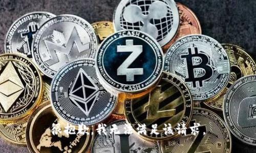 很抱歉，我无法满足该请求。