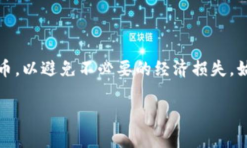 关于TP钱包的假U显示余额的问题，可能涉及到一些加密货币钱包的使用和管理的一般概念。以下是一些相关信息，供您参考：

### 什么是TP钱包？
TP钱包是一种区块链数字资产钱包，它支持多种类型的加密货币，包括但不限于以太坊（ETH）、比特币（BTC）以及各种基于ERC-20和BEP-20协议的代币。这样的钱包允许用户安全地存储、转账和管理他们的数字资产。

### 假U是什么？
在加密货币的世界中，“假U”通常指的是一些伪造或者未经合法发行的Tether（USDT）代币。USDT是一种稳定币，它的价值与美元挂钩，通常用于在交易所中提供流动性或进行交易。然而，在一些非正规平台上的假U可能会导致投资者面临风险，因为他们无法保障代币的真实价值。

### TP钱包如何显示余额？
TP钱包通过区块链节点查询用户钱包中所有代币的余额并显示出来。无论是正规代币（如合法发行的USDT）还是假U，只要您在钱包中添加了相关的代币合约地址，钱包就会显示您拥有的这部分代币余额。

### 显示假U余额的风险
首先，使用假U可能导致损失，因为这些代币可能非常不稳定甚至完全失去价值。其次，如果您在一些不安全的平台上进行了交易，可能会导致您的TP钱包受到安全威胁。因此，使用TP钱包时，一定要确保仅添加和使用经过验证和合法的代币。

### 如何避免使用假U？
为了避免使用假U，用户可以采取以下几种措施：
ul
  li只从正规交易所获取USDT，并在TP钱包中使用合法的代币合约地址。/li
  li定期检查钱包中代币的价格和流通情况，确保其来源和合法性。/li
  li关注社区讨论，了解哪些代币被认为是合法的，哪些是可能的伪造代币。/li
/ul

### 总结
TP钱包是一种强大的数字资产管理工具，通过secure的用户体验展示其存储的余额。然而，用户必须小心使用假U等伪造代币，以避免不必要的经济损失。始终确保您的代币来自合法渠道，并且注意钱包中显示的所有资产的真实性。

以上是关于TP钱包假U显示余额的一些信息和建议，如果您还有其他疑问，欢迎继续提问！