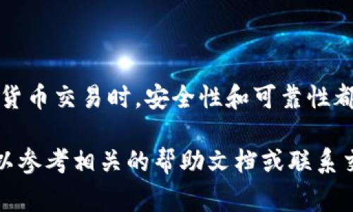 要将BabyDoge币提币到TP钱包（Trust Wallet），您可以按照以下步骤进行操作。请注意，在进行加密货币转账时，始终要谨慎并仔细核对每一步，以避免损失。

### 步骤1：准备工作
首先，确保您在设备上安装了Trust Wallet，并且已经创建了一个钱包。如果您还没有创建钱包，可以按照Trust Wallet的官方指南进行设置。确保您备份好助记词，以防丢失。

### 步骤2：获取BabyDoge币的合约地址
BabyDoge币的合约地址是您在进行提币时需要用到的重要信息。您可以在BabyDoge的官方网站或相关公告中找到最新的合约地址。在提币之前，确保您使用的是正确的地址，以避免任何损失。

### 步骤3：在交易所提币
接下来，您需要登录您用于存储BabyDoge币的交易所账户。进入账户后，按照以下步骤进行提币：
ul
    li找到“提币”或“提现”选项。/li
    li选择BabyDoge作为要提现的币种。/li
    li输入您在Trust Wallet中的BabyDoge币接收地址（即合约地址）。在此步骤中，请务必核对地址的正确性。/li
    li输入要提取的数量。请注意，某些交易所可能会收取手续费，因此确保您提取的数量覆盖所有相关费用。/li
    li确认所有信息无误后，提交提币请求。/li
/ul

### 步骤4：确认交易状态
提币请求提交后，您可以在交易所的“提币记录”中查看交易状态。通常，交易需要一定的时间才能确认，这取决于网络的拥挤程度和您使用的交易所。

### 步骤5：在Trust Wallet中查看余额
一旦您的提币交易得到确认，您就可以打开Trust Wallet查看BabyDoge币的余额。您可能需要在钱包中手动添加BabyDoge代币，以便查看余额。
ul
    li打开Trust Wallet应用程序。/li
    li点击右上角的“ ”按钮，搜索BabyDoge币。/li
    li如果没有找到，可以选择“添加代币”，输入BabyDoge的合约地址，然后添加。/li
/ul

### 注意事项
在提币过程中，有几个因素需要注意：
ul
    li确保您使用的是正确的合约地址，避免因地址错误导致的资金损失。/li
    li了解交易所的提币费用，并计算在内以确保您提币的数量是您想要的实际数量。/li
    li在提币前检查网络状态，如果网络比较拥堵，建议耐心等待。/li
/ul

### 总结
将BabyDoge币提币到Trust Wallet的过程相对简单，只需几个步骤即可完成。然而，在进行任何加密货币交易时，安全性和可靠性都是至关重要的。因此，我们建议您在每个步骤中保持警惕，确保信息的准确性，从而保护您的资产安全。

通过以上步骤，您应该能够顺利地将BabyDoge币提取到TP钱包。如果您在操作过程中有任何疑问，可以参考相关的帮助文档或联系交易所的客服获取支持。
