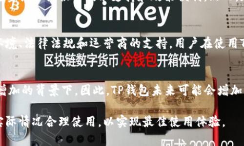 在当今数字化时代，电子钱包和流量共享服务正迅速崛起，成为许多用户进行在线交易和数据共享的重要工具。尤其是像TP钱包这样的电子钱包，其流量共享功能受到越来越多用户的青睐。那么，TP钱包的流量共享功能在国外是否可用呢？接下来，我们将详细探讨这一问题，帮助你更好地理解和使用这项服务。

TP钱包简介
TP钱包是一款综合性的数字货币钱包，它支持多种主流数字货币的存储、交易及管理。同时，TP钱包还引入了流量共享的概念，允许用户之间共享移动互联网流量。这在国内市场获得了极大的关注，因为它能够有效降低日常上网成本，提高用户的上网体验。

流量共享的原理
流量共享的基本原理是通过用户之间的流量转移，当一个用户有多余的流量时，可以选择将其分享给其他需要流量的用户。这一过程不仅可以使流量得以合理利用，还能促进用户之间的互动。因此，TP钱包的流量共享功能就是基于这一理念，旨在为用户提供一种新的流量管理方案。

国外可用性分析
关于TP钱包的流量共享功能在国外是否能够使用，答案并不是那么简单。一般来说，TP钱包在国内拥有广泛的用户基础和支持，但在国外的可用性主要依赖于几个因素：网络环境、法律法规以及运营商的支持。

网络环境
首先，网络环境是决定流量共享能否顺利进行的关键因素。在一些国家，网络架构和移动数据服务的提供方式与中国有很大不同。这些变く可能影响到流量的共享过程。例如，在一些国家，运营商不允许用户转让或共享其购买的数据流量，这样一来，TP钱包的流量共享功能就受到限制。

法律法规
其次，各国对于数据共享和隐私保护的法律法规有所不同。在欧洲，一些国家实施了严格的GDPR（通用数据保护条例），其中涉及用户数据的共享和转让都需要用户的明确同意。因此，这可能对TP钱包的流量共享功能在这些国家的实施产生影响。

运营商的支持
最后，运营商的支持也是一个不可忽视的关键因素。在中国，主要的移动通信运营商（如中国移动、中国联通和中国电信）为TP钱包的流量共享提供了技术支持和政策便利。然而，在国外，许多运营商可能没有提供类似的服务，因此用户可能面临使用限制。

总结
综上所述，虽然TP钱包在国内非常受欢迎，其流量共享功能也为用户提供了新的便利，但在国外的可用性取决于多个因素，包括网络环境、法律法规和运营商的支持。用户在使用TP钱包的流量共享功能时，需提前了解所在国家的相关限制和规定，以免造成不必要的麻烦。

未来展望
随着全球数字经济的不断发展，想必TP钱包及其流量共享功能将在海外市场有更大的发展潜力，特别是在用工成本和流量需求日益增加的背景下。因此，TP钱包未来可能会增加其在国际市场的支持，提供更为灵活的流量共享方案，使全球用户都能够享受到这一便利服务。

总而言之，TP钱包的流量共享功能在国外的可用性仍然处于探索阶段，在采取任何行动之前，用户需谨慎评估相关风险和政策，根据实际情况合理使用，以实现最佳使用体验。