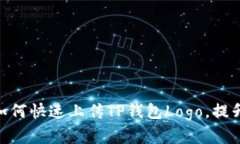 2025必看：如何快速上传TP钱包Logo，提升品牌认知