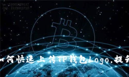 2025必看：如何快速上传TP钱包Logo，提升品牌认知度