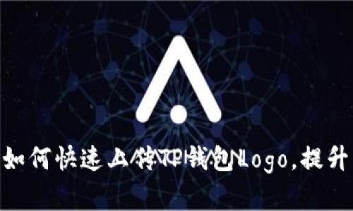 2025必看：如何快速上传TP钱包Logo，提升品牌认知度
