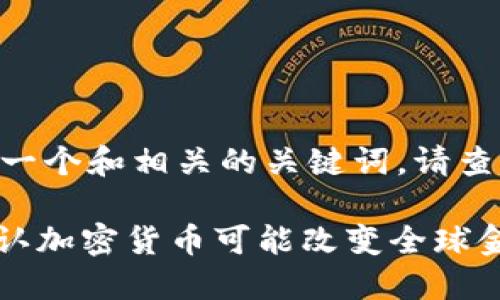 要为您的内容提供一个和相关的关键词，请查看以下内容：

2025必看：普京承认加密货币可能改变全球金融格局，立即了解！