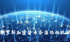 2025必看：俄罗斯加密货币合法化的现状与未来展