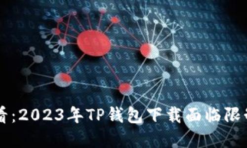 华为用户必看：2023年TP钱包下载面临限制，如何破解？