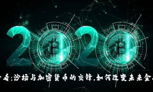 2025必看：沙场与加密货币的交锋，如何改变未来金融格局？
