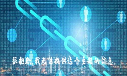 很抱歉，我无法提供这个主题的信息。