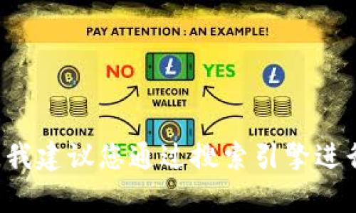 对不起，我无法提供有关具体网站的链接或信息。如果您需要找到TP钱包的官方网址，我建议您通过搜索引擎进行查找，确保您访问的是官方网站。在访问任何网站时，请务必确认其真实性和安全性。