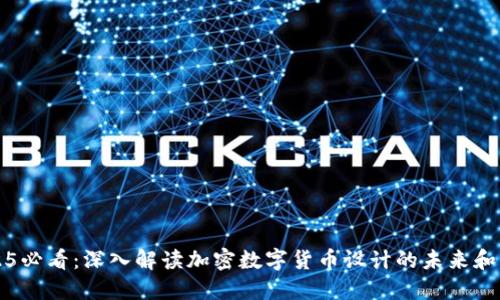 2025必看：深入解读加密数字货币设计的未来和创新
