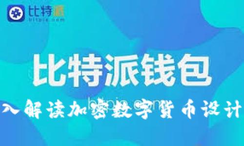 2025必看：深入解读加密数字货币设计的未来和创新