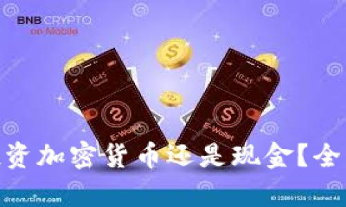 2025必看：现在投资加密货币还是现金？全面分析与选择技巧
