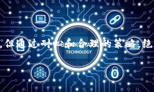 TP钱包转账一直显示打包中？立即解决您的疑问！

在数字货币交易日益普及的今天，TP钱包作为一款优秀的区块链钱包工具，吸引了大量用户。然而，在进行转账时，如果遇到“打包中”的状态，很多用户可能会感到困惑和焦虑。这种情况的出现，不仅影响了交易体验，也可能带来财务状况的紧迫感。所以，今天我们就来深入分析这一现象，帮助大家更好地理解它并提供相应的解决方案。

一、打包中状态的原因分析

首先，我们需要明白“打包中”这一状态的含义。它通常是指您的转账请求已被发送，但尚未被矿工打包进区块。这种情况可能由多种因素引起：

strong1. 网络拥堵：/strong当区块链网络上的交易数量激增时，矿工往往无法及时处理所有的转账请求，导致一些交易长时间处于“打包中”状态。

strong2. 矿工费用设置过低：/strong每笔交易在发送时都需支付一定的矿工费用，以激励矿工优先处理。若您设置的矿工费用过低，交易可能会被阻塞，延迟打包。

strong3. 节点同步问题：/strong有时TP钱包的节点与网络不同步，也可能导致交易状态更新缓慢。

因此，了解导致“打包中”状态的具体原因，能帮助我们在以后的交易中更好地进行管理与决策。

二、如何应对打包中的转账

既然我们知道了打包中的原因，那么接下来就要思考如何应对这一问题。

strong1. 提高矿工费用：/strong在进行转账前，查看当前网络中的推荐矿工费用，以确保您的交易能够迅速被处理。很多钱包都支持自动调整费用的功能，建议合理利用。

strong2. 耐心等待：/strong在多数情况下，交易会最终被打包。因此，遇到打包中状态时，可以稍作等待，不必过于焦虑。

strong3. 查询区块链状态：/strong使用区块链浏览器，您可以实时查询交易状态。这能让您更直观地了解交易是否被确认以及当前区块链的网络状况。

strong4. 选择合适的时间进行转账：/strong网络的繁忙程度与时间息息相关。例如，在周末或节假日时，交易量通常较少，此时进行转账可能会更加顺畅。

三、未来转账安全的展望

随着区块链技术的不断发展，TP钱包也在不断其转账功能和用户体验。未来或许会有更多的解决方案，应对“打包中”的问题：

strong1. 引入智能合约：/strong智能合约能够自动执行约定的交易条件，如在发生打包延迟时，自动调整矿工费用等，减轻用户负担。

strong2. 多链支持：/strong随着多链技术的发展，TP钱包可能会支持更多区块链网络，减少单一网络的压力，从而提升整体转账效率。

strong3. 用户教育：/strong通过更好的用户手册和在线帮助资源，TP钱包将致力于让用户更加了解区块链交易的本质，增强用户自主解决问题的能力。

四、结论

在TP钱包中，转账一直显示打包中是常见的现象，了解其原因并掌握应对策略，将使您的数字货币交易更加自如。尽管在某些情况下，我们可能无能为力，但通过耐心和合理的策略，绝大部分问题都能迎刃而解。希望本文能够帮助您消除疑虑，让您的转账体验更加顺畅。

TP钱包, 打包中, 数字货币, 转账问题/guanjianci