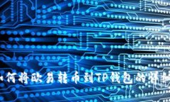 立即学习：如何将欧易转