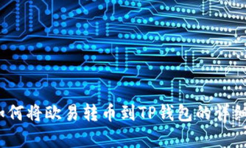 立即学习：如何将欧易转币到TP钱包的详细步骤和技巧