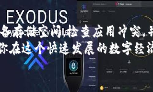 t p钱包卸载怎么回事/t p钱包卸载怎么回事

TP钱包, 加密货币, 钱包卸载, 移动应用/guanjianci

什么是TP钱包？
TP钱包是一款移动端的加密货币钱包应用，其主要功能是存储和管理用户的数字资产。随着区块链和加密货币逐渐走入大众生活，越来越多的人们开始使用诸如TP钱包这样的工具。这种钱包不仅提供了多种币种的支持，还具备了便捷的交易功能和安全保护措施，受到广大用户的青睐。

出现卸载提示的原因是什么？
最近，许多用户反映在使用TP钱包时，频繁出现“需要卸载”的提示。这种情况不仅让用户感到困惑，也可能导致不必要的损失。首先，我们需要明确导致这种提示的几个常见因素。

1. 应用版本问题
对于许多移动应用来说，保持最新的版本是非常重要的。开发者经常会更新应用，以修复漏洞、提升性能或增加新功能。如果你使用的是老旧版本的TP钱包，可能会出现兼容性问题，系统会强制提示你卸载并重新安装以确保安全和功能的正常使用。
因此，定期检查应用的更新，不仅可以保证功能的正常运作，还有助于提升应用的安全性。

2. 设备存储空间不足
另一个导致卸载提示的原因可能是设备的存储空间不足。TP钱包这样的应用通常需要一定的存储空间来运行和保存数据。如果你的手机存储空间不足，系统可能会强制提示你卸载一些应用，以腾出空间供TP钱包正常运行。
因此，清理手机中的无用文件和多余的应用，能够有效地解决这一问题，以确保你的TP钱包顺利运作。

3. 应用冲突
有时，TP钱包可能会与手机中的其他应用发生冲突。例如，某些安全类应用、广告拦截应用或VPN服务可能会影响TP钱包的正常使用，这时系统有可能会提示你卸载正在导致冲突的应用。
因此，在遇到该问题时，尝试暂时卸载其他相关应用，观察TP钱包是否能够正常使用。

4. 系统病毒或恶意软件
对于任何数字化应用来说，安全都是一个不得不提的问题。如果你的设备感染了病毒或恶意软件，可能会导致TP钱包的功能受到制约，从而提示你进行卸载。总是建议用户安装可信赖的安全软件，定期扫描和清理设备，以提高安全性。
与此同时，不要轻易下载不明来源的应用，以免受到攻击。

如何解决TP钱包卸载提示的问题？
如果你遭遇了TP钱包的卸载提示，以下是一些解决此问题的步骤：

1. 更新应用
首先，前往应用商店，检查TP钱包是否有更新。及时更新应用程序，可以帮助你获得最新的安全补丁和功能改进。如果有更新，尽快下载并安装。

2. 清理存储空间
如果发现设备存储空间不足，可以尝试删除一些不常用的应用、照片、音乐或其他文件。这不仅可以释放存储空间，还能提高设备的整体性能。

3. 排查应用冲突
如前所述，应用之间的冲突可能会引发卸载提示。你可以逐一关闭或卸载其他应用，观察TP钱包的表现。找到冲突的应用后，可以选择替代或更加兼容的解决方案。

4. 扫描安全隐患
使用安全应用，定期进行病毒和恶意软件的扫描。提高设备的安全级别有助于降低此类问题的发生。确保只从官方渠道下载应用，以避开潜在的安全威胁。

5. 重装TP钱包
如果以上方法都无效，你也可以选择卸载然后重新安装TP钱包。在重新安装之前，确保你备份了所有重要的密钥和资产，以免在重装过程中丢失信息。

总结
TP钱包的卸载提示是一个常见问题，了解其背后的原因与解决方法对用户来说是非常重要的。确保应用更新到最新版本，清理设备存储空间，检查应用冲突，并保障设备安全，是维护TP钱包正常使用的关键。
此外，数字资产的安全始终是使用数字钱包时需要重视的一环。在使用过程中，保持警惕性和安全性，定期备份资产信息，将帮助你在这个快速发展的数字经济中更好地保护自己的财富。
希望以上内容能够帮助你更好地理解TP钱包及其卸载提示问题，从而安然无忧地进行数字货币的管理与投资。