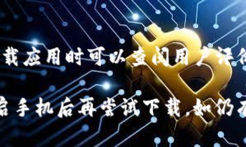 要在OP手机上下载TP钱包（TP Wallet），您可以按照以下步骤进行操作。这些步骤适用于大多数OP手机，确保您的设备连接到互联网。

### 步骤1：打开应用商店

首先，您需要打开OP手机上的应用商店。通常，OP手机预装的是“应用市场”或者“Google Play商店”。这些商店是安全下载应用的地方。

### 步骤2：搜索TP钱包

在应用商店的搜索框中，输入“TP钱包”或“TP Wallet”。系统会列出与您搜索相关的应用程序。

### 步骤3：选择并下载

找到TP钱包后，点击它以查看详细信息。通常在应用的页面会有“下载”或“安装”按钮。点击这个按钮，系统将开始自动下载和安装TP钱包。

### 步骤4：打开应用并设置

安装完成后，您可以在应用列表中找到TP钱包的图标，点击以打开。第一次使用时，您需要按照应用的指引进行设置，可能需要注册帐户或导入钱包。

### 额外提示

确保您的手机系统更新到最新版本，以便兼容最新版本的TP钱包。此外，下载应用时可以查阅用户评价和评分，这样可以确保您下载的是官方和安全的应用。

如果您在下载过程中遇到任何问题，建议您检查手机的网络连接，或者重启手机后再尝试下载。如仍有问题，可以访问TP钱包的官方网站或相关的社交媒体获取更多支持信息。