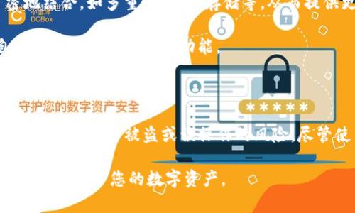 TP钱包中的“白名单”是一个重要的安全机制，旨在保护用户资产和交易的安全。在区块链和加密货币的资产管理中，白名单是一种允许特定交易或特定钱包地址的名单。下面将详细解释TP钱包白名单的含义及其作用。

### TP钱包白名单的基本定义

TP钱包是一款支持多种区块链资产的移动钱包，用户能够方便地进行币种交易、管理和存储。在TP钱包中，白名单的设定意味着只有被列入白名单的钱包地址能够进行特定的交易或操作。

简而言之，白名单是一个限制访问的措施，意味着用户可以手动添加一些信任的地址，而只有这些地址能够进行资金的转入或转出，从而增加了钱包的安全性。

### 白名单的作用

白名单不仅是安全设定的一种手段，它的设立还有以下几个主要作用：

1. **增强安全性**：通过限制只能与白名单中的地址进行交易，用户可以降低被黑客攻击或误操作导致资产损失的风险。
  
2. **防止错误交易**：在没有经过确认的情况下，用户不会误将资金发送到不认识或不信任的地址，从而有效防止了因操作失误导致的损失。
  
3. **提高用户管理效率**：用户能够清晰地管理自己的白名单地址，可以快速进行交易，而无需每次都输入复杂的地址。

### 如何设置TP钱包白名单

设置白名单一般有以下几个步骤：

1. **打开钱包设置**：用户需要首先打开TP钱包，进入钱包的设置界面。
   
2. **找到白名单设置选项**：在设置中寻找“白名单”或“安全设置”等相关选项。

3. **添加信任地址**：根据提示输入想要添加到白名单的地址，保存设置，完成后这些地址将会被允许进行交易。

4. **审核与管理**：用户可以随时返回白名单设置，查看已经添加的地址，并进行管理（如删除或修改）。

### 白名单的注意事项

在使用白名单功能时，用户需要特别注意以下几点：

1. **只添加可信地址**：切勿将不熟悉或不信任的地址添加到白名单中，以免造成资金损失。
   
2. **定期检查白名单**：白名单的地址需要定期进行检查和维护，确保列表中的地址都是需要的。

3. **避免滥用白名单功能**：虽然白名单可以增强安全性，但过多依赖它的保护机制可能会造成一定的麻烦，比如频繁添加和删除地址的步骤。

### 白名单的未来发展趋势

随着区块链技术和加密货币的广阔发展，白名单的功能也在不断进化中。未来，白名单可能会与其他安全机制更加紧密地结合，如多重签名、冷存储等，从而提供更高层次的保护。

同时，随着用户对钱包安全性的进一步重视，白名单的设置也会变得更加用户友好，可能会引入更智能的判断机制，自动推荐可信的地址等功能。

### 总结

总的来说，TP钱包中的白名单功能是保护用户资产安全的重要工具。它通过限制交易地址，为用户提供额外的安全保障，降低了资产被盗或误操作的风险。尽管使用白名单可能会带来一些不便，但考虑到安全的重要性，它无疑是值得用户花时间和精力去了解和利用的一项功能。

希望这段详细的信息能帮助您更好地理解TP钱包的白名单功能及其重要性。通过合理设置和管理白名单，您将能够更有效地保护您的数字资产。