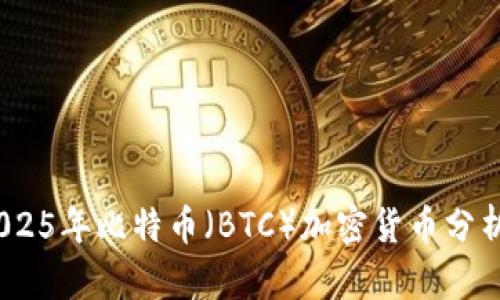 立即掌握！2025年比特币（BTC）加密货币分析与投资策略