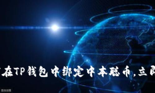 2025必看：如何在TP钱包中绑定中本聪币，立即掌握最新技术！