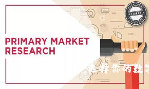 BitPie与TP钱包：2025必看比较，选择你的数字资产管理工具