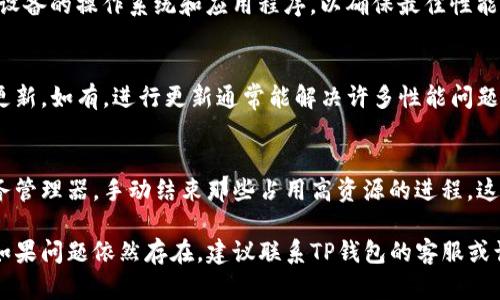 我无法直接为您提供具体的技术支持，但可以为您总结一些可能导致TP钱包打开薄饼（DApp）较慢的原因以及相应的解决方法。以下是一些可能的原因和解决建议：

### 可能的原因

网络连接问题
薄饼钱包的打开速度可能受到您网络连接质量的影响。如果您的网络较慢，不稳定或者存在较高的延迟，都会导致钱包启动缓慢。

设备性能
如果您使用的设备硬件配置较低，处理速度较慢，也会影响钱包应用的启动和运行。这种情况下，可能需要考虑升级设备或在更高效的设备上使用钱包。

应用版本
使用的TP钱包版本如果不是最新版，可能包含一些未修复的bug，这也会导致性能问题。确保您使用的是最新版本，通常可以通过应用商店进行更新。

后台程序影响
如果您的设备同时运行了多个后台程序，这可能占用大量的内存和处理器资源，从而影响到TP钱包的打开速度。关闭不必要的后台应用可以帮助提高性能。

### 解决建议

检查网络连接
首先，确保您的设备连接到了一个稳定而快速的网络。您可以尝试切换Wi-Fi或使用移动数据，查看是否有所改善。此外，重启路由器也可能有助于提高网络连接质量。

设备性能
清理设备上的不必要文件、缓存和应用，释放存储空间。更新设备的操作系统和应用程序，以确保最佳性能。如果可能的话，考虑升级硬件，特别是RAM和处理器。

更新TP钱包
时常检查TP钱包的更新。进入应用商店，查看是否有可用的更新。如有，进行更新通常能解决许多性能问题和bug。

减少后台程序
在打开TP钱包之前，关闭不必要的应用程序。查看设备的任务管理器，手动结束那些占用高资源的进程，这样能释放出更多的内存和CPU资源。

通过以上步骤，您应该能改善TP钱包打开薄饼的速度问题。如果问题依然存在，建议联系TP钱包的客服或访问社区论坛，寻求进一步的技术支持。