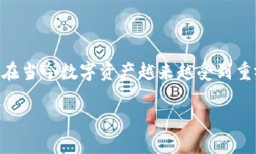 título立即下载正版TP钱包：2023年必看指南/título
TP钱包, 正版下载, 加密货币, 数字钱包/guanjianci

什么是TP钱包？
TP钱包是一款专为加密货币用户设计的数字钱包，旨在为用户提供安全、便捷的资产管理服务。随着区块链和加密货币的快速发展，越来越多的人开始接触和使用这些新兴技术，而TP钱包因其简单易用的界面和强大的功能而受到了广泛欢迎。此钱包支持多种主流加密资产，同时提供去中心化应用（DApp）的访问功能，让用户不仅可以安全存储资产，还能参与多种去中心化金融（DeFi）项目。

为什么选择正规的TP钱包版本？
选择官网下载的TP钱包是保护个人资产的重要一步。由于网络上存在诸多不法分子，发布伪造或带有恶意软件的应用程序可能会导致用户的重要资产被盗。因此，用户在下载软件时，务必要谨慎核实下载来源，确保是正式渠道发布的版本。此外，正版TP钱包通常拥有最新的安全补丁和功能更新，能够更好地保护用户的数字资产。

如何下载正版TP钱包？
下载正版TP钱包的步骤其实非常简单。首先，你需要访问TP钱包的官方网站或官方认证的应用商店。以下是一些详细的步骤指导，帮助你顺利下载：

h4步骤一：访问官方网站/h4
打开你的浏览器，输入TP钱包的官方网站网址。确保你访问的是正确的网站，以防被欺诈网站误导。通常官方网站都会有明显的安全标识，比如HTTPS链接和正规认证的证书显示。

h4步骤二：选择适合的版本/h4
根据你的设备类型，选择下载适合的TP钱包版本。TP钱包一般提供多种平台的版本，包括iOS、Android等。如果你使用的是手机，确保从官方商店（如App Store或者Google Play）下载，而不要从第三方网站获取APK文件，这样可以降低安全风险。

h4步骤三：安装钱包应用/h4
无论是手机还是电脑，在下载完成后，你都需要安装应用程序。按照提示进行安装，同时在安装过程中或许需要授予一些权限，确保软件能够正常运行。对于手机用户，可直接在手机上找到已下载的TP钱包应用，轻触图标进行安装。

h4步骤四：设置钱包/h4
安装完成后，打开TP钱包应用，按照提示进行初始设置。这一步很重要，通常需要你创建一个安全的密码，并备份你的助记词。助记词是恢复你的钱包的唯一凭证，一定要妥善保存，不要泄露给任何人。

安全使用TP钱包的建议
在下载并安装好TP钱包之后，用户在使用过程中需特别注意安全问题。以下是一些实用的建议：

h4保持软件更新/h4
确保你的TP钱包始终保持最新版本，定期检查官网了解是否有新版本发布。每次更新通常都会修复一些已知的安全漏洞，使用最新软件可以最大程度保护你的资产安全。

h4妥善保管私钥和助记词/h4
通常情况下，TP钱包会生成助记词和私钥，用户应把它们存放在安全的地方，最好不要将其存在手机或电脑上，避免因设备丢失或被盗而造成资产损失。

h4使用二次验证/h4
如果TP钱包提供额外的安全验证功能（如手机验证码、指纹识别等），建议用户开启，以增加账户的安全系数。

常见问题解答
在下载和使用TP钱包的过程中，用户往往会遇到一些问题。以下是几个常见问题及其解答，帮助用户更好地理解和使用TP钱包。

h4我在下载过程中遇到问题，怎么办？/h4
首先，要确保你的网络连接正常，如果仍然无法下载尝试更换网络或使用另一台设备。如果问题依旧，建议访问TP钱包的社区或论坛，向其他用户寻求帮助。

h4如何恢复我的TP钱包？/h4
通过之前备份的助记词，用户可以在登录界面选择“导入钱包”功能，输入助记词即可恢复钱包。务必要确保助记词的拼写和顺序正确，以防无法恢复。

h4TP钱包的提现手续费如何？/h4
不同的加密货币提现手续费会有所不同，建议在进行交易之前，务必查看相关信息，以便做好资产管理。

结尾
通过上述步骤，用户应该能够顺利下载到正版TP钱包并进行安全使用。TP钱包作为加密货币的一种重要管理工具，帮助用户不仅可以更加便利地进行交易，同时也能保障资产安全。在当今数字资产越来越受到重视的时代，掌握正确的方法和工具，将使你在这个新兴的市场中立于不败之地。

希望这篇文章能帮助到想下载TP钱包的朋友们，立即行动吧，在安全保障的前提下，尽情享受数字资产的乐趣！