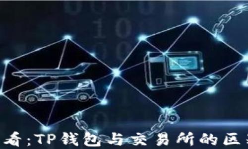 
  2023年必看：TP钱包与交易所的区别，全面解读！