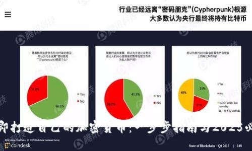 如何立即打造自己的加密货币：一步步指南与2025必看趋势