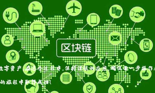 关于如何将Starl币存入TP钱包，下面将为您提供详细的步骤和相关信息，帮助您顺利完成操作。

第一步：下载并安装TP钱包
首先，您需要确保您的手机或计算机上安装了TP钱包。您可以在App Store或Google Play上搜索“TP Wallet”进行下载，或者访问TP钱包的官方网站进行下载安装。安装完成后，您可以进行注册并创建一个新钱包，如果您已经有TP钱包账户，请直接登录。

第二步：获取Starl币
如果您还没有Starl币，可以通过交易所进行购买。首先选择一个支持Starl币交易的加密货币交易所，注册并完成身份验证后，您可以通过法币或其他加密货币购买Starl币。常见的交易所包括Binance、Huobi等。在购买完成后，确保您已将Starl币安全存储在交易所钱包中。

第三步：查找TP钱包的接收地址
要将Starl币存入TP钱包，您需要TP钱包的接收地址。打开TP钱包，选择“资产”或“钱包”选项，然后寻找“接收”或“充值”选项。在此页面，您可以看到您的TP钱包地址（通常是一个以“0x”开头的字符串）。您还可以选择生成二维码，方便快捷地分享给朋友或者用于转账。

第四步：提现或转账Starl币
接下来，您需要将Starl币从交易所提现到TP钱包。返回到您购买Starl币的交易所，找到“提现”或“提币”选项，选择Starl币。然后，在相应的输入框中粘贴您的TP钱包接收地址，并选择提现的数量。请务必仔细检查地址，确保您输入的地址准确无误，防止资产丢失。

第五步：确认交易
在确认提币之前，您可能需要输入交易所的两步验证或任何其他安全措施。确认无误后，提交提现请求。根据网络的拥堵情况，Starl币的提现可能需要几分钟到几个小时不等。在这段时间内，您可以在交易所界面查看提现状态。

第六步：查看TP钱包余额
一旦提现成功，您就可以打开TP钱包，刷新资产页面，查看您的Starl币是否已经成功到账。通常，您会在TP钱包中看到新增加的Starl币余额。如果没有，请耐心等待，可能是网络延迟导致的。

注意事项
在进行数字货币存入和提现过程中，有几项重要的注意事项：
ul
    li始终确保钱包的安全性，定期备份您的私钥或者助记词。/li
    li在进行任何交易前，了解相关的手续费和提现限制。/li
    li使用官方渠道获取信息，避免上当受骗。/li
    li了解数字货币的价格波动，谨慎投资。/li
/ul

总结
通过以上步骤，您应该能够顺利将Starl币存入TP钱包。随着加密货币的普及，越来越多的人开始关注和使用像Starl币这样的数字资产。在这个过程中，保持谨慎的态度，确保每一步操作都准确无误，是非常重要的。如果您在操作过程中遇到任何问题，建议您查阅TP钱包的官方文档或客户支持，获取进一步的帮助。

在数字货币的世界中，无论是投资还是交易，了解和掌握相关知识是至关重要的。希望以上信息能够帮助到您，祝您在加密货币的旅程中取得成功！