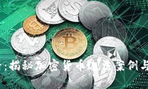 2025必看：揭秘加密货币违法案例与法律趋势