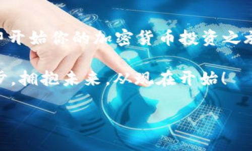   2025必看：如何进行加密货币资产配置，助你财富增值立刻行动！ / 

 guanjianci 加密货币,资产配置,投资策略,财富管理 /guanjianci 

引言：加密货币的崛起

在过去的几年里，加密货币已经从一个小众的投资选择，迅速成长为全球金融市场中一股不可忽视的力量。无论是比特币、以太坊还是其他新兴货币，它们的价值波动性都为投资者带来了巨大的机遇与挑战。因此，了解如何进行有效的加密货币资产配置，成为了每一个投资者的必修课。

为何加密货币资产配置如此重要

资产配置是投资的一项关键策略。通过合理配置不同类型的资产，投资者能够降低风险、提高回报。而在这个高度波动的市场环境中，加密货币的资产配置显得尤为重要。首先，加密货币市场的波动性远高于传统资产，因此，通过合理的配置，可以有效抵消短期价格波动带来的损失。此外，加密货币作为一种新兴资产，能够为投资组合带来多样性，进而提升整体收益的潜力。

当前市场分析

2023年，加密货币市场依旧多变，而对于投资者而言，理解市场动态尤为重要。目前市场上的主要加密货币包括比特币（Bitcoin）、以太坊（Ethereum）、BNB以及一系列新兴的DeFi项目。比特币被视为数字黄金，拥有较强的保值功能；以太坊则以其智能合约功能引领着去中心化应用的浪潮。随着技术的不断进步，新兴项目也逐渐成为投资者关注的焦点。

开始资产配置前的准备

首先，投资者需要清楚自己的投资目标。在进行加密货币资产配置时，可考虑以下几个问题：你的短期和长期投资目标是什么？你能够接受多大的风险？此外，投资者还需要对相关知识有所了解，包括市场走势、不同货币的特性以及行业动态。

资产配置的基本原则

在进行加密货币的资产配置时，可以遵循如下几个基本原则：

ul
listrong分散投资/strong：将资金平均分配到几种不同的加密货币中，以降低单一资产发生剧烈波动带来的风险。/li
listrong定期评估/strong：随着市场变化，定期评估自己的投资组合，以确保它仍然符合自己的投资目标。/li
listrong耐心持有/strong：加密货币市场波动较大，短期的市场表现不应动摇长期投资的决策。/li
/ul

建议的资产配置策略

以下是一种适合新入市投资者的基础配置方法：

ul
listrong60% 比特币/strong：作为市场的领头羊，比特币的市场占有率相对较高，能够为投资组合提供稳定性。/li
listrong30% 以太坊/strong：以太坊在智能合约和去中心化金融（DeFi）领域的潜力，使其成为重要的投资选择。/li
listrong10% 新兴项目/strong：将一小部分资金分配给新兴的DeFi项目、NFT和其他市场前景广阔的货币，比如Chainlink或Polygon。/li
/ul

如何实现有效的资产配置

实现资产配置的有效策略，可以采取以下步骤：

h41. 选择合适的交易所/h4

选择一个信誉良好的交易所，是保证资产安全的第一步。如今，市场上有诸多交易所可供选择，如Coinbase、Binance和Huobi等。这些平台提供多种加密货币交易，也支持法币入金。

h42. 开设账户并进行身份验证/h4

在选定交易所后，投资者需要开设一个账户，并完成所需的身份验证。这一步骤是为了保证账户安全并符合反洗钱法规。

h43. 资金入账/h4

完成账户设置后，您可以通过银行转账或其他支付方式将资金入账。需要注意的是，各个交易所的手续费和入金方式各不相同，提前做好功课能省去不少花费。

h44. 进行交易/h4

资金到达账户后，您可以根据前面提到的资产配置进行购买。在购买时，可以考虑设置止损和止盈，以保护投资本金。

风险管理：不可或缺的一部分

虽然加密货币入门门槛低，但市场波动性大，风险管理不可或缺。要做好风险管理，投资者可以设定每笔交易的最大损失限额，从而在市场波动时保护自己的资金。此外，定期的重新平衡也十分重要，这可以帮助投资者锁定收益并避免市场情绪的影响。

未来展望：2025年的加密货币市场

展望未来，2025年的加密货币市场将会如何发展，充满了不确定性。然而，随着主流投资者的参与以及越来越多的企业将加密货币作为支付手段，市场的成熟度将日益提高。在这个背景下，继续学习并适应市场变化，将是确保成功投资的关键。

结论：立即行动！

总之，加密货币的资产配置是一门需要深入研究和实践的艺术。在进入这个市场之前，充分的准备和学习将为你提供更大的竞争优势。随着2025的到来，抓住这个机会，立即开始你的加密货币投资之旅，或许你的财富增值之路就在眼前！

投资是风险与机会的博弈，切记不断学习、不断调整，才能在这个充满变数的市场中立于不败之地。无论你现在的投资水平如何，适时的资产配置都是向财富自由迈出的一步，拥抱未来，从现在开始！

希望这个和内容安排对你的需求有所帮助！