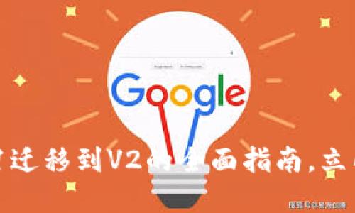 2025必看：TP钱包V1迁移到V2的全面指南，立即掌握新功能与优势