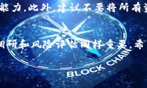 ### t p钱包怎么进一级市场

在数字经济飞速发展的今天，很多投资者开始关注区块链和加密货币的投资机会。尤其是在一级市场，投资者可以直接参与到新项目的融资阶段，从而获得更高的投资回报。对于使用 t p 钱包的用户而言，了解如何顺利进军一级市场是非常重要的。接下来，我们将分步骤详细阐述 t p 钱包如何进入一级市场。

什么是一级市场？
一级市场，也称为初级市场，是指证券首次发行和销售的市场。在这个市场中，投资者可以直接从项目方购买新发行的资产或代币。因此，一级市场通常会成为早期投资者和机构投资者寻找优质投资机会的主要途径。

t p 钱包的基本介绍
t p 钱包是一种支持多种数字资产的加密钱包，拥有易于使用的界面和强大的安全性。用户可以通过 t p 钱包存储、发送和接收各种加密货币。此外，t p 钱包还集成了一些便利的功能，例如 DApp（去中心化应用）浏览器、交易所连接等，这让用户更容易参与各种区块链项目。

为什么选择 t p 钱包进入一级市场？
选择 t p 钱包参与一级市场，有几个显著的优势。首先，t p 钱包提供了用户友好的操作界面，使得资金的管理和交易变得更加简单。其次，安全性是区块链用户最关心的问题，t p 钱包采用了多重安全机制，确保用户资产的安全。此外，t p 钱包还支持各种区块链项目的参与，这无疑是对投资者多样化投资组合的一种有力支持。

如何使用 t p 钱包进入一级市场？
进入一级市场的流程可以分为几个步骤：

1. 创建并设置 t p 钱包
首先，下载并安装 t p 钱包。安装完成后，按照提示创建一个新钱包。在创建过程中，系统会生成一组助记词，务必妥善保存这些助记词，因为它是恢复钱包的重要依据。一旦设置完成，您可以为钱包添加密码以增强安全性。

2. 购买加密货币
一级市场的投资通常需要使用某种加密货币支付，因此在参与项目之前，您需要使用法币购买一些主流的加密货币，如以太坊（ETH）或比特币（BTC）。您可以通过交易所将法币转换为加密货币，然后将这些资产转入您的 t p 钱包。

3. 了解并筛选项目
在一级市场有很多新项目可供选择，您需要通过调查和研究，找到适合自己的投资机会。这时，可以利用 t p 钱包内置的 DApp 浏览器，访问各种项目的官方网站和白皮书，深入了解项目的背景、团队、技术和潜在市场。

4. 参与项目的融资
一旦您决定参与某个项目，可以通过 t p 钱包直接进行投资。通常情况下，项目方会提供一个智能合约地址，您只需将所需的加密货币发送到该地址即可完成投资。在此过程中，请务必确认地址、金额等信息，避免因操作失误造成资金损失。

5. 关注项目进展
投资后，您需要定期关注项目的进展，包括开发进度、社区反馈和市场动向。t p 钱包还支持推送通知功能，可以帮助您及时了解项目的最新动态。这对于获取二级市场的投资机会和资产的增值是非常重要的。

注意事项
参与一级市场投资虽然蕴含着高回报的潜力，但同时也伴随着巨大风险。因此，投资者在投资前应充分了解每个项目的风险，合理评估自己的风险承受能力。此外，建议不要将所有资金集中在某个项目上，适度分散投资可以有效降低风险。

总结
通过 t p 钱包进入一级市场，您能够更早地参与到新兴区块链项目中，获取潜在的高收益。创建 t p 钱包的过程简单，但在投资前，做好充分的市场调研和风险评估同样重要。希望上面的步骤和建议能够帮助到您在数字货币投资的道路上取得更大的成功！

以上内容只是一个简单的概述，如果您有更多具体的问题或者需要详细的策略，随时可以进一步探讨。