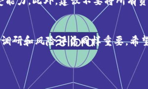 ### t p钱包怎么进一级市场

在数字经济飞速发展的今天，很多投资者开始关注区块链和加密货币的投资机会。尤其是在一级市场，投资者可以直接参与到新项目的融资阶段，从而获得更高的投资回报。对于使用 t p 钱包的用户而言，了解如何顺利进军一级市场是非常重要的。接下来，我们将分步骤详细阐述 t p 钱包如何进入一级市场。

什么是一级市场？
一级市场，也称为初级市场，是指证券首次发行和销售的市场。在这个市场中，投资者可以直接从项目方购买新发行的资产或代币。因此，一级市场通常会成为早期投资者和机构投资者寻找优质投资机会的主要途径。

t p 钱包的基本介绍
t p 钱包是一种支持多种数字资产的加密钱包，拥有易于使用的界面和强大的安全性。用户可以通过 t p 钱包存储、发送和接收各种加密货币。此外，t p 钱包还集成了一些便利的功能，例如 DApp（去中心化应用）浏览器、交易所连接等，这让用户更容易参与各种区块链项目。

为什么选择 t p 钱包进入一级市场？
选择 t p 钱包参与一级市场，有几个显著的优势。首先，t p 钱包提供了用户友好的操作界面，使得资金的管理和交易变得更加简单。其次，安全性是区块链用户最关心的问题，t p 钱包采用了多重安全机制，确保用户资产的安全。此外，t p 钱包还支持各种区块链项目的参与，这无疑是对投资者多样化投资组合的一种有力支持。

如何使用 t p 钱包进入一级市场？
进入一级市场的流程可以分为几个步骤：

1. 创建并设置 t p 钱包
首先，下载并安装 t p 钱包。安装完成后，按照提示创建一个新钱包。在创建过程中，系统会生成一组助记词，务必妥善保存这些助记词，因为它是恢复钱包的重要依据。一旦设置完成，您可以为钱包添加密码以增强安全性。

2. 购买加密货币
一级市场的投资通常需要使用某种加密货币支付，因此在参与项目之前，您需要使用法币购买一些主流的加密货币，如以太坊（ETH）或比特币（BTC）。您可以通过交易所将法币转换为加密货币，然后将这些资产转入您的 t p 钱包。

3. 了解并筛选项目
在一级市场有很多新项目可供选择，您需要通过调查和研究，找到适合自己的投资机会。这时，可以利用 t p 钱包内置的 DApp 浏览器，访问各种项目的官方网站和白皮书，深入了解项目的背景、团队、技术和潜在市场。

4. 参与项目的融资
一旦您决定参与某个项目，可以通过 t p 钱包直接进行投资。通常情况下，项目方会提供一个智能合约地址，您只需将所需的加密货币发送到该地址即可完成投资。在此过程中，请务必确认地址、金额等信息，避免因操作失误造成资金损失。

5. 关注项目进展
投资后，您需要定期关注项目的进展，包括开发进度、社区反馈和市场动向。t p 钱包还支持推送通知功能，可以帮助您及时了解项目的最新动态。这对于获取二级市场的投资机会和资产的增值是非常重要的。

注意事项
参与一级市场投资虽然蕴含着高回报的潜力，但同时也伴随着巨大风险。因此，投资者在投资前应充分了解每个项目的风险，合理评估自己的风险承受能力。此外，建议不要将所有资金集中在某个项目上，适度分散投资可以有效降低风险。

总结
通过 t p 钱包进入一级市场，您能够更早地参与到新兴区块链项目中，获取潜在的高收益。创建 t p 钱包的过程简单，但在投资前，做好充分的市场调研和风险评估同样重要。希望上面的步骤和建议能够帮助到您在数字货币投资的道路上取得更大的成功！

以上内容只是一个简单的概述，如果您有更多具体的问题或者需要详细的策略，随时可以进一步探讨。