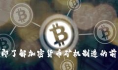 2025必看：立即了解加密货币矿机制造的前沿技术