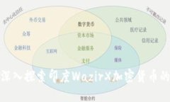 2025必看：深入探索印度WazirX加密货币的未来与潜