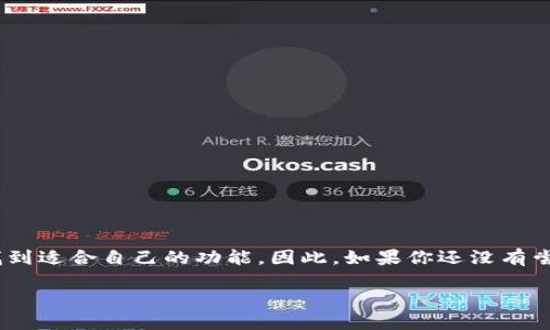 t p钱包最新版本使用指南

随着区块链技术的不断发展，数字钱包成为了越来越多用户日常生活中不可或缺的一部分。其中，t p钱包作为一款热门的数字钱包应用，凭借其简洁的用户界面和强大的功能，吸引了大量用户的关注和使用。在这篇文章中，我们将详细介绍t p钱包的最新版本如何使用，并探讨其功能和优势。

一、t p钱包的安装与注册

首先，用户需要在设备上安装最新版本的t p钱包。无论是安卓还是iOS系统，用户都可以在各大应用商店中搜索“t p钱包”，选择官方版本进行下载。下载完成后，用户可以点击图标进行安装。

安装完成后，用户需要进行注册。打开应用后，界面会提示用户输入手机号码或邮箱地址。输入后，用户需要验证注册信息，以确保安全性。根据系统提示完成验证后，用户将进入到钱包主页面。

二、钱包界面解析

进入主页面后，用户可以看到钱包的主界面。界面上通常会显示账户的余额、最近交易记录以及充值和提现的选项。为了方便用户操作，t p钱包采用了简洁清晰的设计，使得即使是初学者也能快速上手。

在主页面的底部，用户可以找到不同的功能模块，包括“资产管理”、“交易记录”、“安全设置”等。在这里，用户可以非常方便地进行各种操作，管理个人资产。

三、充值与提现功能

t p钱包的充值与提现功能是用户最为关注的部分之一。充值非常简单，用户只需选择“充值”选项，然后输入充值金额及其支付方式，确认后即可完成充值。

提现则同样直观。用户只需点击“提现”选项，选择提现金额，确认收款账户后提交申请。提现通常在几分钟到几小时内完成，具体时间取决于网络状况及区块链确认速度。

四、资产管理与交易功能

t p钱包还具备强大的资产管理功能，用户可以在“资产管理”模块中查看自己持有的不同数字资产，如比特币、以太坊等。同样，用户还可以通过此功能进行资产的转换与交易。

交易功能的使用同样简单。用户只需点击“交易”选项，输入对方的地址和转账金额，检查无误后确认即可完成转账。这种简便的交易方式大大提高了用户的体验，使得数字货币的转账如同日常支付一样简单。

五、安全设置与隐私保护

安全性是数字钱包最重要的考虑因素之一。t p钱包在这方面采取了多项措施来保护用户的资产安全。用户可以在“安全设置”中设置两步验证，确保即使手机丢失，账户也不会轻易被他人访问。

此外，系统还会定期更新安全协议与加密技术，以应对不断变化的网络安全威胁。因此，用户在使用t p钱包时，需要定期检查更新，提升自己的账户安全性。

六、t p钱包的优势和特色

总结来说，t p钱包的最新版本不仅在界面设计上更加友好，同时在功能上也进行了大量，使得用户使用体验大大提升。首先，操作简单便捷，即使是对数字货币不熟悉的用户也能轻松上手。其次，安全性高，通过多层加密和身份验证为用户的资产保驾护航。

另外，t p钱包还支持多种数字资产管理，这对于喜欢投资不同货币的用户来说，具有很大的吸引力。通过这个钱包，用户可以一站式管理所有的数字资产，而不需要下载多个钱包应用。

七、对新手用户的建议

如果你是第一次使用t p钱包，建议在使用之前仔细阅读官方的用户手册或使用指南。同时，了解数字货币的基本知识以及交易规则也非常重要。此外，用户在进行任何投资前，都应当进行充分的市场调查，以降低投资风险。

八、常见问题解答

在使用t p钱包的过程中，用户可能会碰到一些常见问题，以下是一些解决方案：

1. **如何找回密码？**   
如果用户忘记了密码，可以在登录页面选择“找回密码”选项，通过邮箱或手机短信进行重置。

2. **如何提高账户安全性？**  
用户可以在“安全设置”中启用两步验证，设置强密码，并定期更换，以保护账户安全。

3. **充值不到账怎么办？**  
如果充值未能及时到账，用户可以联系应用内的客服进行询问，通常系统会提供有效的解决方案。

九、结语

总的来说，t p钱包的最新版本为用户提供了高效、安全且用户友好的体验。无论是新手还是经验丰富的用户，都可以在这里找到适合自己的功能。因此，如果你还没有尝试使用t p钱包，建议立即下载并体验，相信你会发现数字资产管理的乐趣与便利。

2025必看！t p钱包最新版本使用攻略，轻松管理数字资产