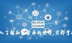 2025必看：深入了解加密货币的世界，立即掌握区