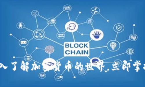 2025必看：深入了解加密货币的世界，立即掌握区块链技术！