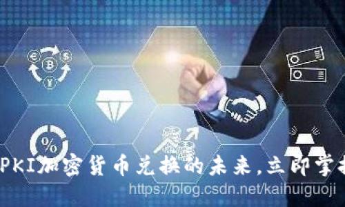 2025必看：PKI加密货币兑换的未来，立即掌握行业动向！