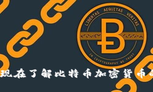 2025必看：现在了解比特币加密货币的投资机会！