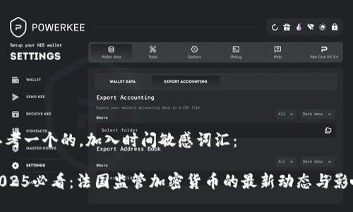 思考一个的，加入时间敏感词汇：

2025必看：法国监管加密货币的最新动态与影响