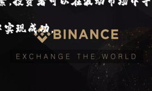 加密货币价格走势的定义与分析

加密货币作为一种新兴的数字资产，其价格走势受到多种因素的影响。要定义加密货币的价格走势，可以从多个维度进行分析，包括市场趋势、投资者情绪、宏观经济因素等。通过对这些因素的研究，投资者可以更好地理解和预测加密货币市场的动态变化。

一、市场趋势的影响

市场趋势是决定加密货币价格走势的一个重要因素。通常分为长期趋势、中期趋势和短期趋势。在长期趋势中，整体经济环境、技术迭代以及区块链技术的发展将对加密货币的价值产生深远影响。比如，比特币作为首个加密货币，其市场趋势往往会影响其他新兴加密货币的价格。

此外，中期趋势和短期趋势则受到市场事件、政策法规、流动性和交易量等的影响。因此，了解各种时间范围内的市场趋势，投资者可以采取更有效的交易策略。例如，在牛市中，投资者可能倾向于持有加密货币，而在熊市中，则可能选择出售以降低风险。

二、投资者情绪的作用

投资者情绪是影响加密货币价格走势的另一关键因素。市场参与者的情绪，如贪婪和恐惧，能够显著改变价格波动。例如，当市场上出现大量的乐观预期时，投资者往往会加大买入，从而推动价格上涨；而在市场动荡或出现恐慌性抛售时，价格则会迅速下跌。

近年来，社交媒体的迅猛发展使得信息传播速度大大加快，因此投资者情绪的波动也变得更加剧烈。例如，一条关于某个项目的积极评价或负面新闻，就可能在短时间内引发大规模的市场反应，这进一步放大了价格的波动。

三、宏观经济因素的影响

宏观经济因素也会对加密货币的价格走势产生重要影响。全球经济形势、各国的货币政策和利率等都可能影响投资者对加密货币的投资信心。例如，当通货膨胀上升时，投资者可能会转向加密货币作为对冲工具，推动其价格上涨。

此外，加密货币市场对法币政策的敏感性也不容忽视。在一些国家，当传统金融体系面临挑战时，加密货币的吸引力会更加显著。但与此同时，各国政府对加密货币的监管政策也会影响其价格。因此，投资者需要关注全球经济动态以及各国政策变化，以便做出及时的投资决策。

四、技术分析与基本面分析

在研究加密货币价格走势时，技术分析和基本面分析是两种常用的方法。技术分析通过研究历史价格和交易量数据，使用各种指标和图形来预测未来价格走势。例如，移动平均线、相对强弱指数（RSI）等工具可以帮助投资者识别潜在的买入或卖出信号。

而基本面分析则侧重于研究加密货币的内在价值，包括其技术背景、开发团队、应用场景及市场需求等。这种分析方法强调长期投资的价值，帮助投资者获得对加密货币的全面理解。例如，一个技术上具有创新性的项目，相较于缺乏实质性支持的加密货币，更可能在长期内取得良好的发展，从而推动价格上涨。

五、风险管理与策略调整

由于加密货币市场的波动性较大，投资者在研究价格走势时也需要重视风险管理。===有效的风险管理策略可以帮助投资者降低潜在损失，提高投资成功率。例如，设置止损点、分散投资以及合理调整投资组合等都能有效降低风险。

此外，投资者应时刻保持灵活，针对市场的变化及时调整投资策略。这意味着在市场热度较高时，合理布局；而在市场遇冷时，则需要果断撤退。对价格走势的准确判断，加上合理的风险管理，可以使投资者在加密货币市场中更具竞争力。

总结

总体而言，加密货币价格走势的定义涉及多重因素，包括市场趋势、投资者情绪、宏观经济因素、技术分析和基本面分析等。通过综合分析这些因素，投资者可以在波动市场中寻找机会。然而，需时刻警惕市场风险，制定适合自身特点的投资策略。因此，全面了解加密货币价格走势的各项影响因素，对于成功投资至关重要。

在迅速发展的加密货币市场中，投资者必须保持警觉，善于分析和适应变化。只有深入研究和探索，加上灵活应变，才能在复杂多变的市场环境中实现成功。

加密货币,价格走势,投资策略,风险管理/guanjianci
如何定义加密货币价格走势？现在就来了解影响价格的多种因素！